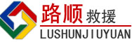 杭锦后旗道路救援
